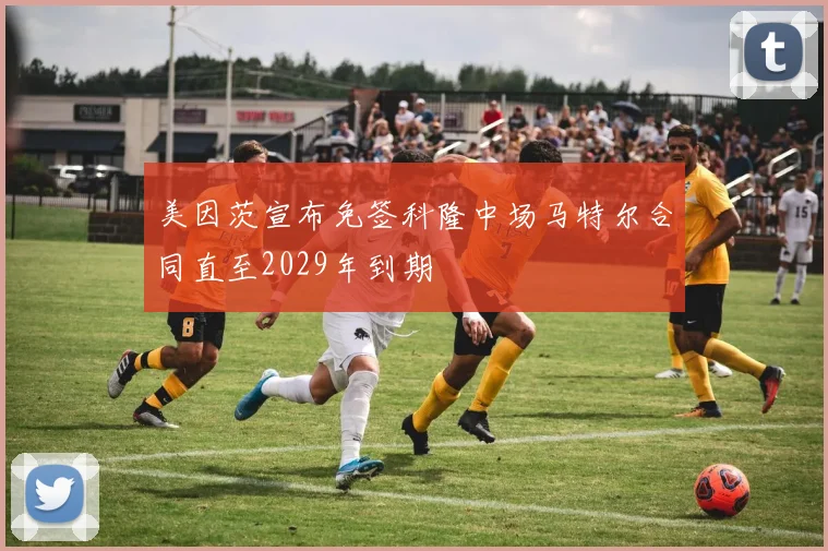 美因茨宣布免签科隆中场马特尔合同直至2029年到期