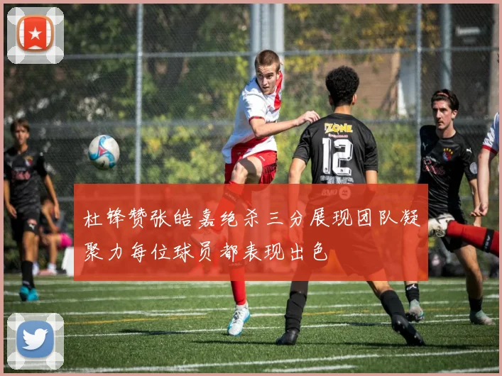 杜锋赞张皓嘉绝杀三分展现团队凝聚力每位球员都表现出色