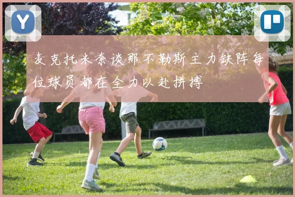 麦克托米奈谈那不勒斯主力缺阵每位球员都在全力以赴拼搏