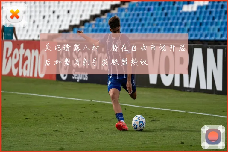 美记透露八村塁将在自由市场开启后加盟马刺引发联盟热议