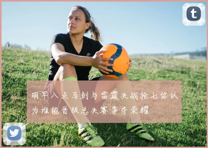 明早八点马刺与雷霆决战抢七你认为谁能晋级总决赛争夺荣耀