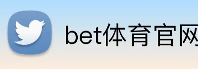 bet体育官网 logo
